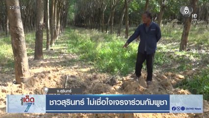 ชาวสุรินทร์ ไม่เชื่อใจเจรจาร่วมกัมพูชา