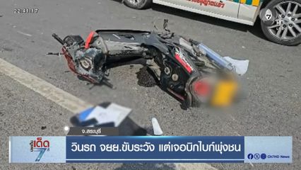 วินจักรยานยนต์รับจ้างขับช้า แต่เจอบิกไบก์พุ่งชน