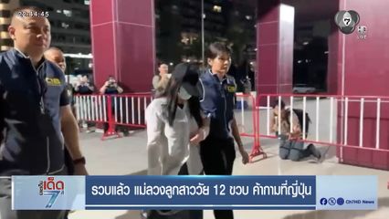 รวบแล้ว แม่ลวงลูกสาววัย 12 ขวบ ค้ากามที่ญี่ปุ่น