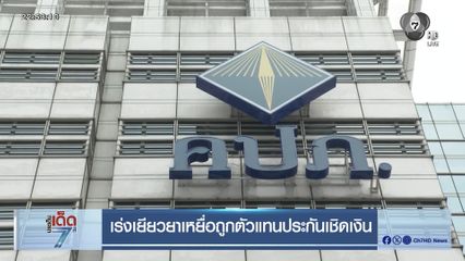 เร่งเยียวยาเหยื่อถูกตัวแทนประกันเชิดเงิน