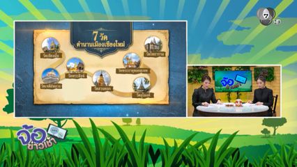 เตรียมเสนอ "เชียงใหม่" ขึ้นทะเบียนมรดกโลก