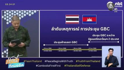 ไทย-กัมพูชาปะทะเดือด ! ระหว่างถก GBC