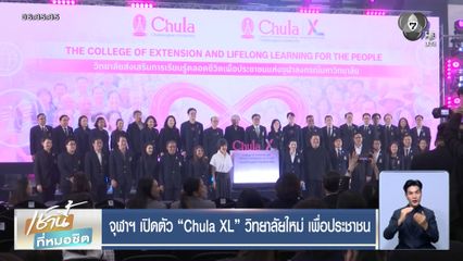 จุฬาฯ เปิดตัว Chula XL วิทยาลัยใหม่ เพื่อประชาชน