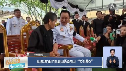 พระราชทานเพลิงศพ จ่าเริง