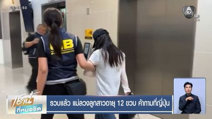 รวบแล้ว แม่ลวงลูกสาวอายุ 12 ขวบ ค้ากามที่ญี่ปุ่น