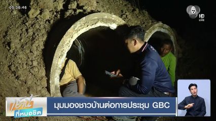 มุมมองชาวบ้านต่อการประชุม GBC