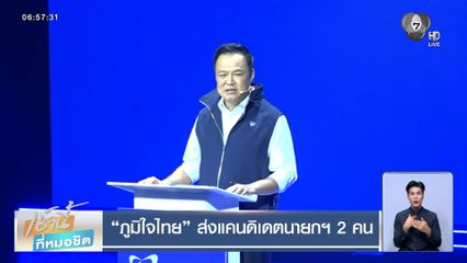 เลือกตั้ง 2569 : ภูมิใจไทย ส่งแคนดิเดตนายกฯ 2 คน