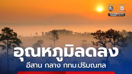 กรุงเทพฯและปริมณฑล อากาศเย็นในตอนเช้า กับมีลมแรง และอุณหภูมิจะลดลง 1-2 องศาเซลเซียส