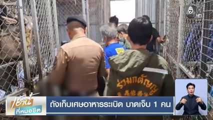 ถังเก็บเศษอาหารระเบิด บาดเจ็บ 1 คน