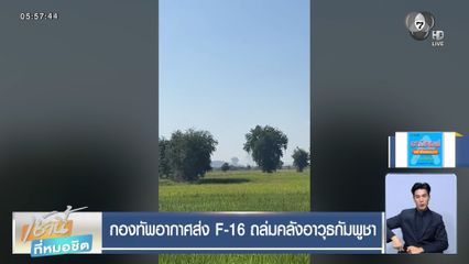 กองทัพอากาศส่ง F-16 ถล่มคลังอาวุธกัมพูชา