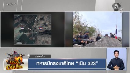 ทหารปักธงชาติไทย เนิน 323
