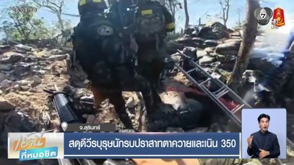 สดุดีวีรบุรุษนักรบปราสาทตาควายและเนิน 350