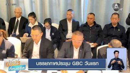 บรรยากาศประชุม GBC วันแรก