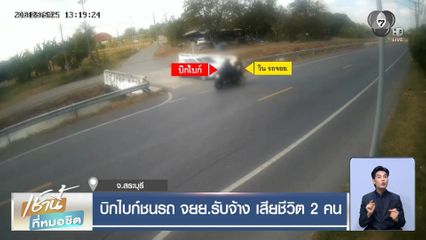 บิกไบก์ชนรถ จยย.รับจ้าง เสียชีวิต 2 คน