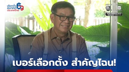 อดีต กกต. เปิดสถิติ เบอร์เลือกตั้ง เลขตัวเดียวจำง่าย เหมือนได้ของแถม สส. 1 คน แค่เอื้อม