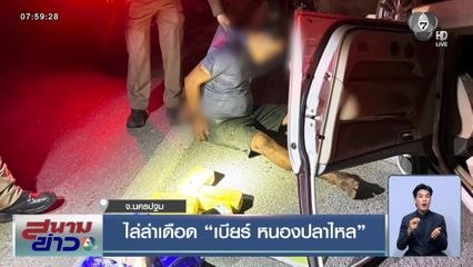 ไล่ล่าเดือด "เบียร์ หนองปลาไหล"