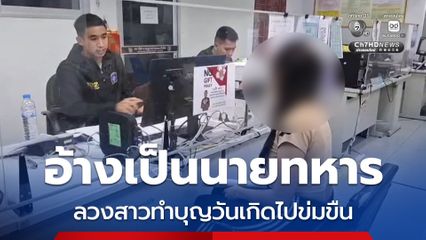 อ้างเป็นนายทหาร ลวงสาวทำบุญวันเกิดไปข่มขืน