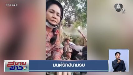 มนต์รักสนามรบ ทหารกัมพูชาพาภรรยาสุดที่รักประจำการฐานทัพ