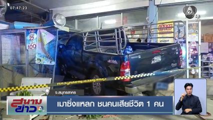 เมาซิ่งแหลก ชนคนเสียชีวิต 1 คน