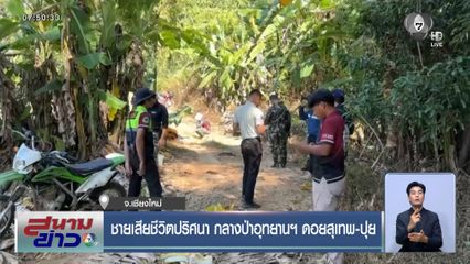 ชายเสียชีวิตปริศนา กลางป่าอุทยานฯ ดอยสุเทพ-ปุย