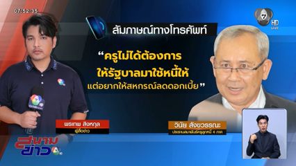 เหลือบำนาญเดือนละ 10 บาท ครูเกษียณขอลาโลก