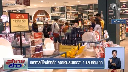 เทศกาลปีใหม่คึกคัก คาดเงินสะพัดกว่า 1 แสนล้านบาท