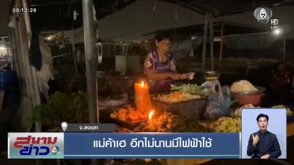แม่ค้าเฮ อีกไม่นานมีไฟฟ้าใช้ จ.สงขลา