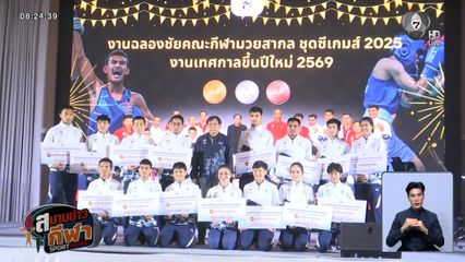 2 สมาคมใหญ่ จัดงานเลี้ยงฉลองความสำเร็จในการแข่งขันกีฬาซีเกมส์