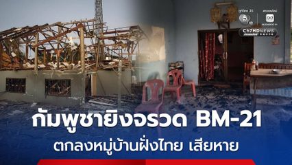ชายแดนสระแก้ว ยังไม่หยุดยิง ! กัมพูชา ยิงจรวด BM-21 ตกลงหมู่บ้านฝั่งไทย