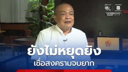 “จตุพร” คาดไทยกัมพูชา จบยาก ฟาดกัมพูชา อยากสงบต้องคืนดินแดนไทย