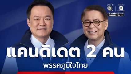 เลือกตั้ง 2569 : ภูมิใจไทย ส่งแคนดิเดตนายกฯ 2 คน