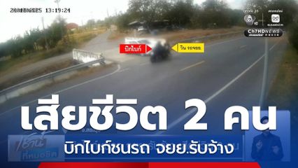 บิกไบก์ชนรถ จยย.รับจ้าง เสียชีวิต 2 คน