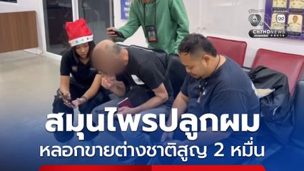 วิศวกรชาวเยอรมันแจ้งความ ถูกหลอกขายสมุนไพรปลูกผม พบสินค้าไม่มีคุณภาพตามอ้าง สูญเงิน 2 หมื่น