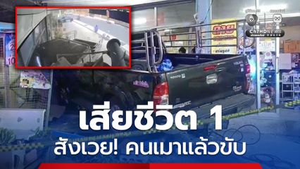 หนุ่มเมียนมา เมาแล้วขับ! ชนระนาว ก่อนพุ่งเข้าร้านค้า เสียชีวิต 1