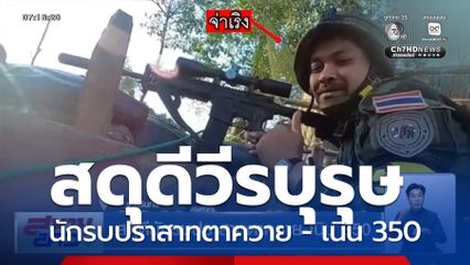 สดุดีนักรบปราสาทตาควาย-เนิน 350