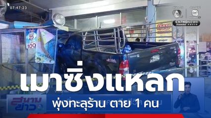 เมาซิ่งแหลก ชนคนเสียชีวิต 1 คน