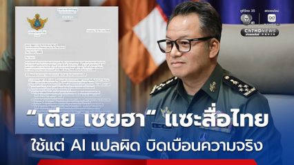 “เตีย เซยฮา” แซะสื่อไทยใช้แต่ AI แปลความหนังสือราชการกัมพูชา ผิดความหมาย บิดเบือนข้อเท็จจริงเจรจาหยุดยิง