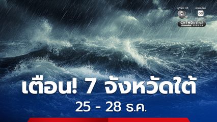 เตือน! สุราษฎร์ธานี นครศรีธรรมราช พัทลุง สงขลา ปัตตานี ยะลา และนราธิวาส