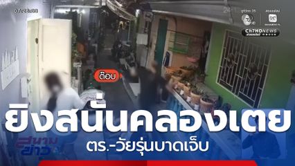 ยิงสนั่นคลองเตย ตร.-วัยรุ่นบาดเจ็บ