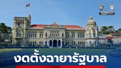 สื่อทำเนียบรัฐบาล งดตั้งฉายารัฐบาล ประจำปี 2568