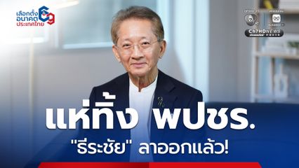 แห่ทิ้ง พปชร. ล่าสุด “ธีระชัย” ถอนตัวแคนดิเดตนายกฯ ลาออกจากพรรคแล้ว