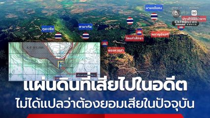 ยึดเนิน 225 กองทัพภาคที่ 2 ย้อนปฐมเหตุแห่งข้อพิพาท คดีเขาพระวิหาร