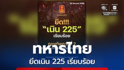 ทหารไทยทำได้ กองทัพภาคที่ 2 รายงานยึดเนิน 225 เรียบร้อย