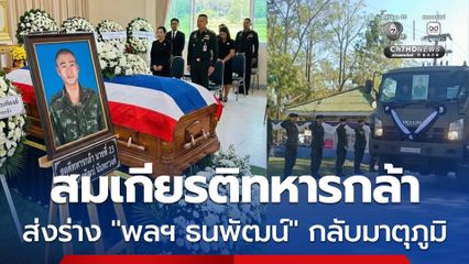 สมเกียรติทหารกล้า ส่งร่าง “พลฯ ธนพัฒน์” กลับมาตุภูมิ