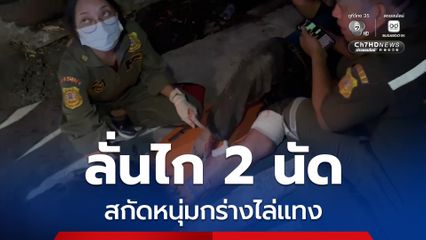 ลั่นไก 2 นัด สกัดหนุ่มกร่าง ไล่แทง ผู้ช่วยผู้ใหญ่บ้าน