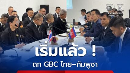 เริ่มแล้ว ! ประชุมกองเลขาฯ GBC ไทย–กัมพูชา ที่จันทบุรี