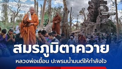 หลวงพ่อเยื้อน ปะพรมน้ำมนต์ พูดคุยให้กำลังใจแก่ทหาร ณ สมรภูมิตาควาย