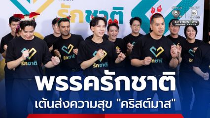 22 ว่าที่ผู้สมัคร สส.กทม. พรรครักชาติ เปิดตัวคึกคัก เต้นส่งความสุข “คริสต์มาส”