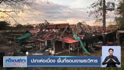 ปะทะต่อเนื่อง พื้นที่รอบเขาพระวิหาร