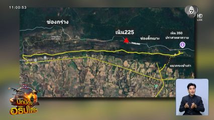 กองทัพไทยยึดคืน เนิน 225 ได้แล้ว